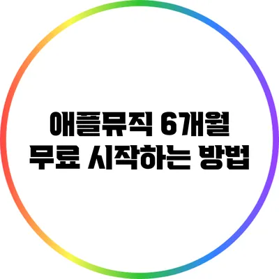 애플뮤직 6개월 무료 시작하는 방법