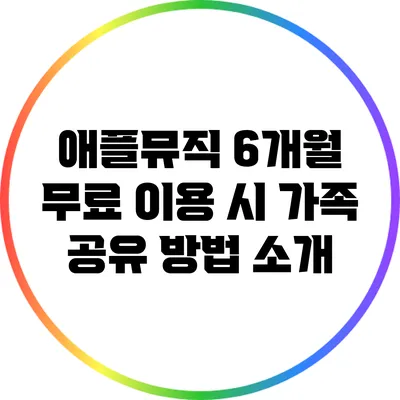 애플뮤직 6개월 무료 이용 시 가족 공유 방법 소개