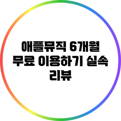 애플뮤직 6개월 무료 이용하기 실속 리뷰