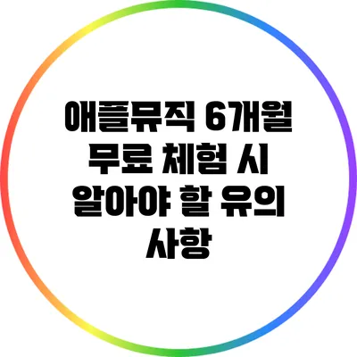 애플뮤직 6개월 무료 체험 시 알아야 할 유의 사항