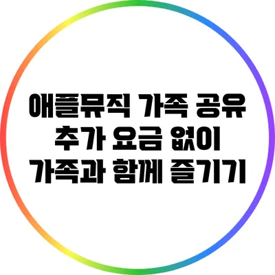 애플뮤직 가족 공유 추가 요금 없이 가족과 함께 즐기기