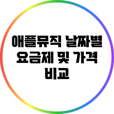 애플뮤직 날짜별 요금제 및 가격 비교