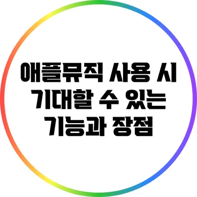 애플뮤직 사용 시 기대할 수 있는 기능과 장점