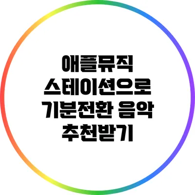 애플뮤직 스테이션으로 기분전환 음악 추천받기