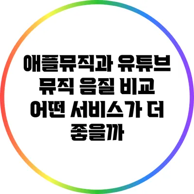 애플뮤직과 유튜브 뮤직 음질 비교 어떤 서비스가 더 좋을까?