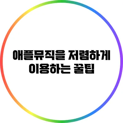 애플뮤직을 저렴하게 이용하는 꿀팁