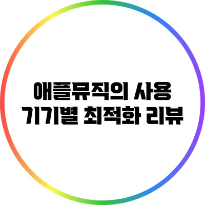 애플뮤직의 사용 기기별 최적화 리뷰