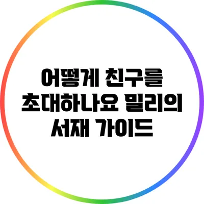 어떻게 친구를 초대하나요? 밀리의 서재 가이드