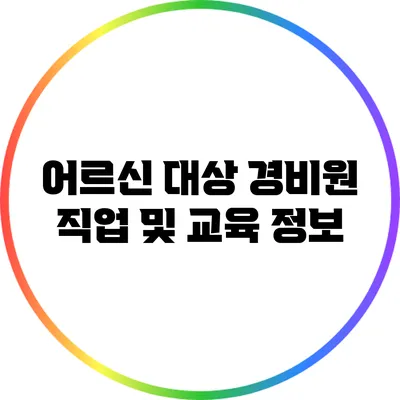 어르신 대상 경비원 직업 및 교육 정보