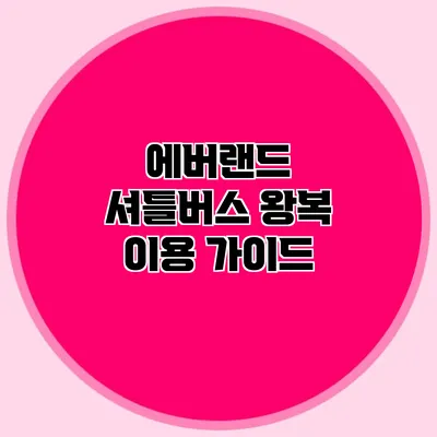 에버랜드 셔틀버스 왕복 이용 가이드