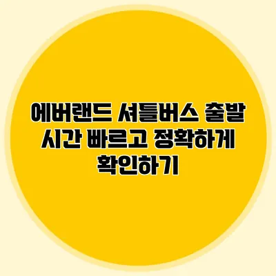 에버랜드 셔틀버스 출발 시간 빠르고 정확하게 확인하기
