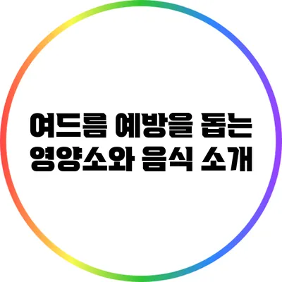 여드름 예방을 돕는 영양소와 음식 소개