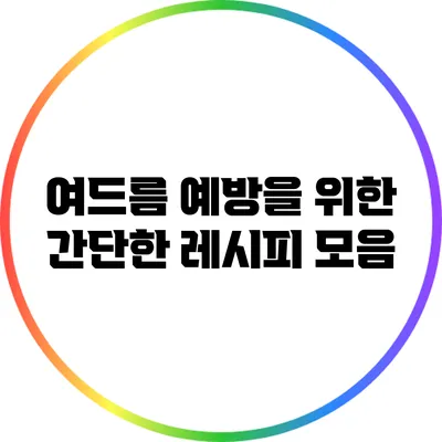 여드름 예방을 위한 간단한 레시피 모음