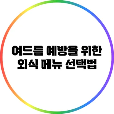 여드름 예방을 위한 외식 메뉴 선택법