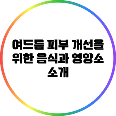 여드름 피부 개선을 위한 음식과 영양소 소개