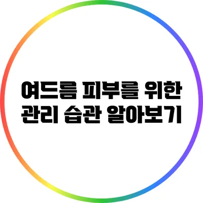 여드름 피부를 위한 관리 습관 알아보기