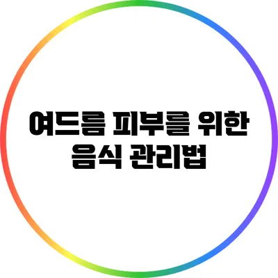 여드름 피부를 위한 음식 관리법