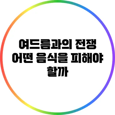 여드름과의 전쟁: 어떤 음식을 피해야 할까?