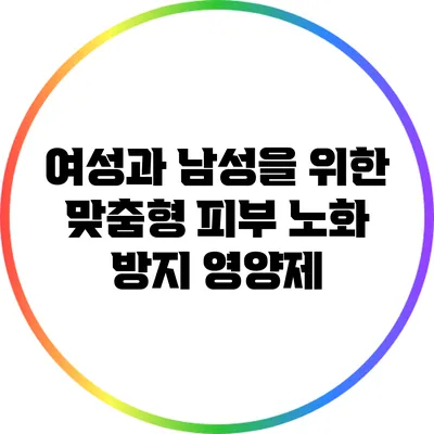 여성과 남성을 위한 맞춤형 피부 노화 방지 영양제