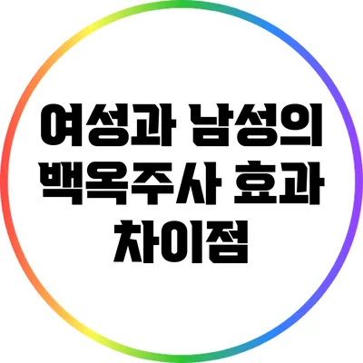 여성과 남성의 백옥주사 효과 차이점