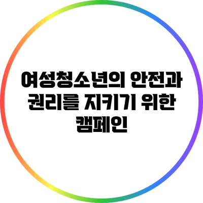 여성청소년의 안전과 권리를 지키기 위한 캠페인