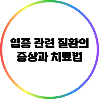 염증 관련 질환의 증상과 치료법