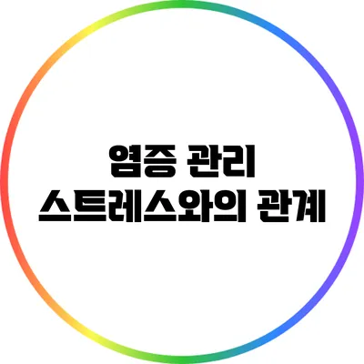 염증 관리: 스트레스와의 관계