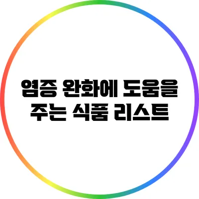 염증 완화에 도움을 주는 식품 리스트