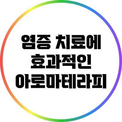염증 치료에 효과적인 아로마테라피