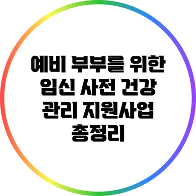 예비 부부를 위한 임신 사전 건강 관리 지원사업 총정리
