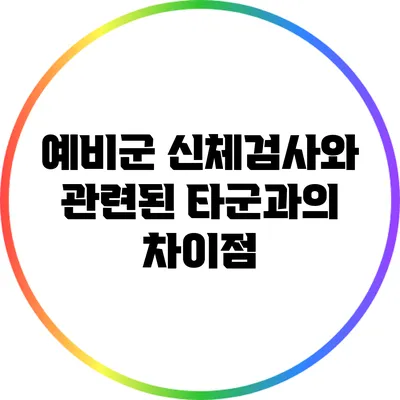 예비군 신체검사와 관련된 타군과의 차이점
