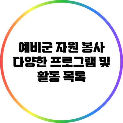 예비군 자원 봉사 다양한 프로그램 및 활동 목록