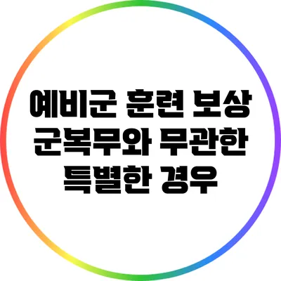 예비군 훈련 보상 군복무와 무관한 특별한 경우