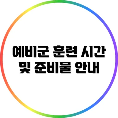 예비군 훈련 시간 및 준비물 안내