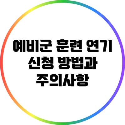 예비군 훈련 연기 신청 방법과 주의사항