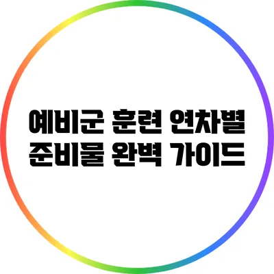 예비군 훈련 연차별 준비물 완벽 가이드