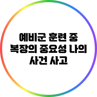 예비군 훈련 중 복장의 중요성 나의 사건 사고