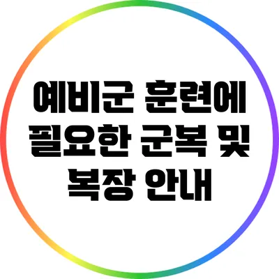 예비군 훈련에 필요한 군복 및 복장 안내