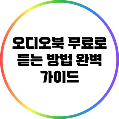 오디오북 무료로 듣는 방법 완벽 가이드