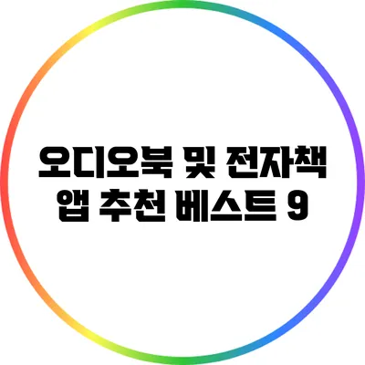 오디오북 및 전자책 앱 추천 베스트 9