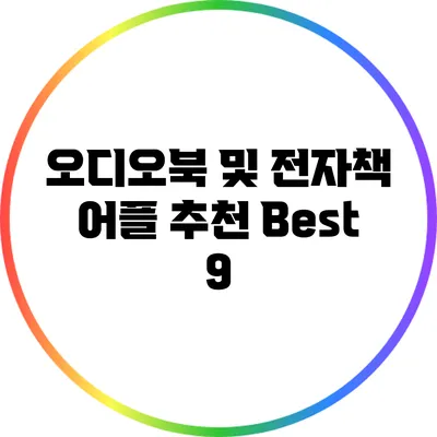 오디오북 및 전자책 어플 추천 Best 9