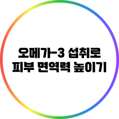 오메가-3 섭취로 피부 면역력 높이기