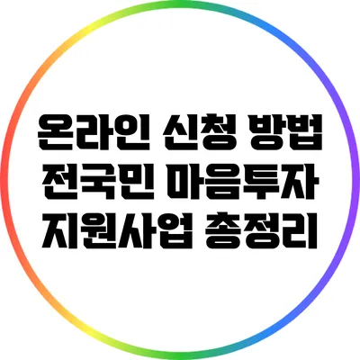 온라인 신청 방법: 전국민 마음투자 지원사업 총정리
