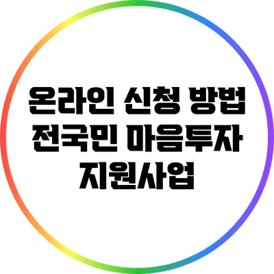 온라인 신청 방법: 전국민 마음투자 지원사업