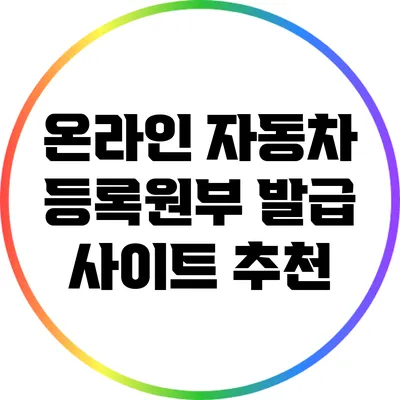 온라인 자동차 등록원부 발급 사이트 추천