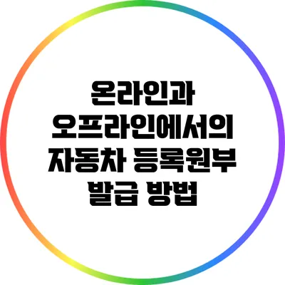 온라인과 오프라인에서의 자동차 등록원부 발급 방법