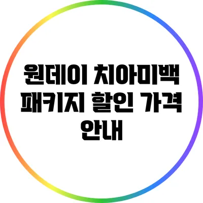 원데이 치아미백 패키지 할인 가격 안내