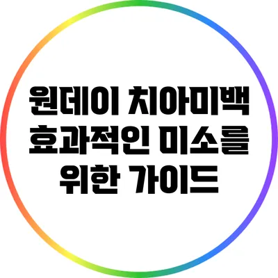 원데이 치아미백: 효과적인 미소를 위한 가이드