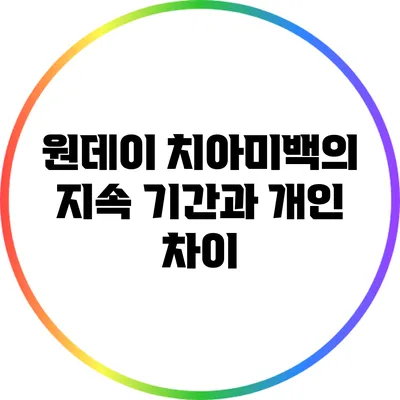 원데이 치아미백의 지속 기간과 개인 차이