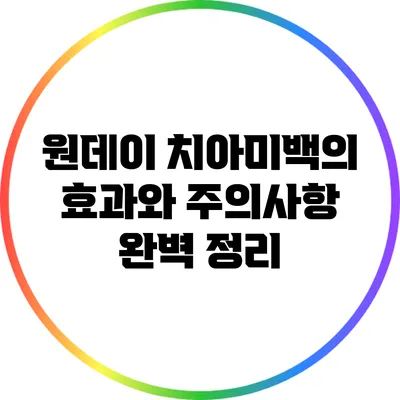 원데이 치아미백의 효과와 주의사항 완벽 정리